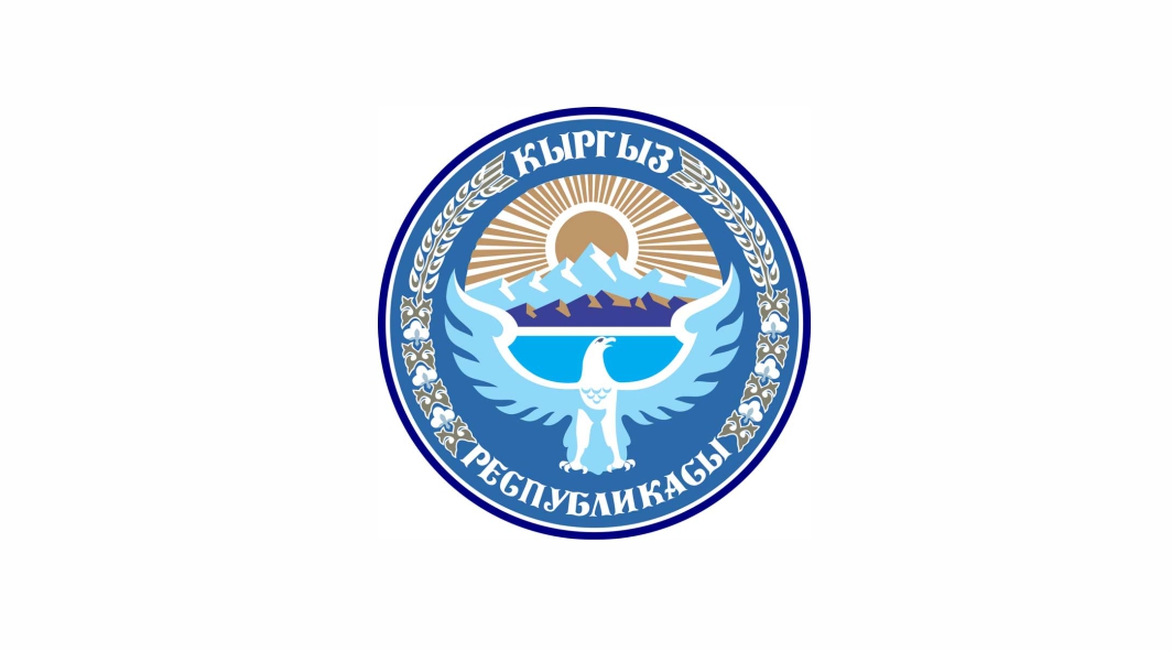 Правительство Кыргызской Республики